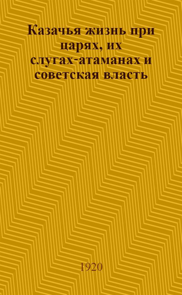 Казачья жизнь при царях, их слугах-атаманах и советская власть