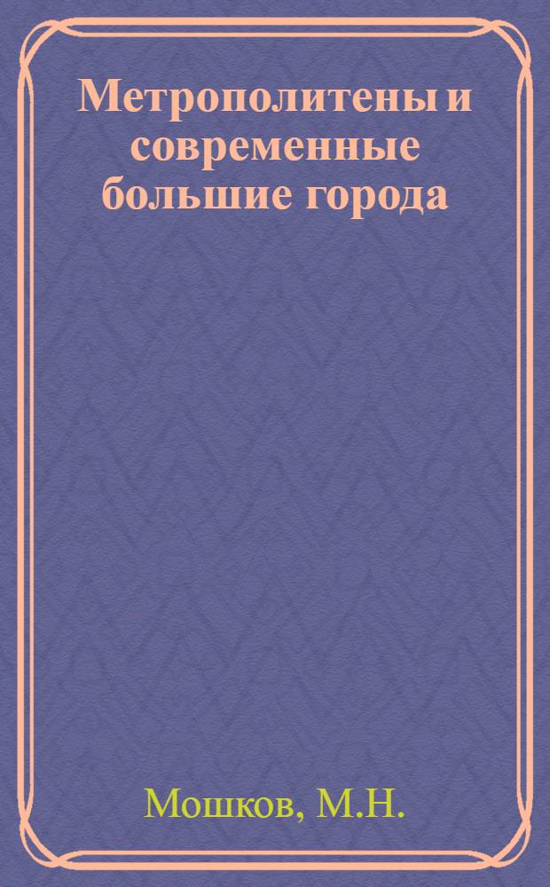 Метрополитены и современные большие города