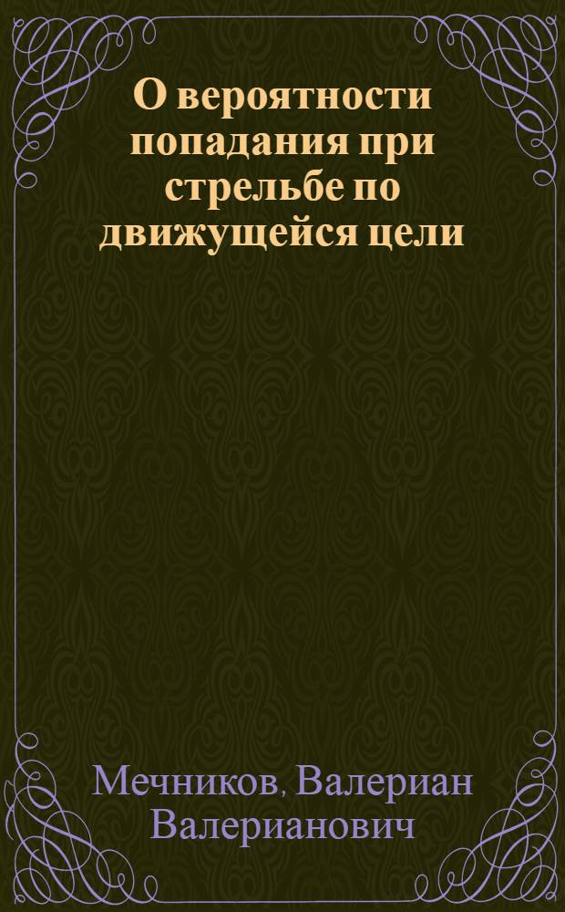 О вероятности попадания при стрельбе по движущейся цели