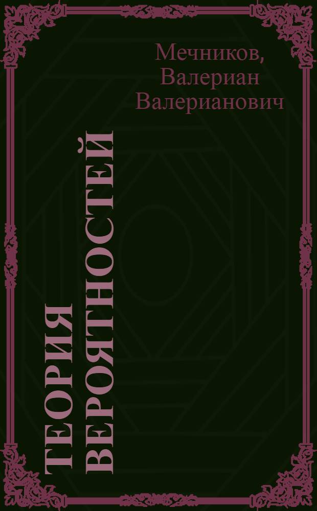 Теория вероятностей