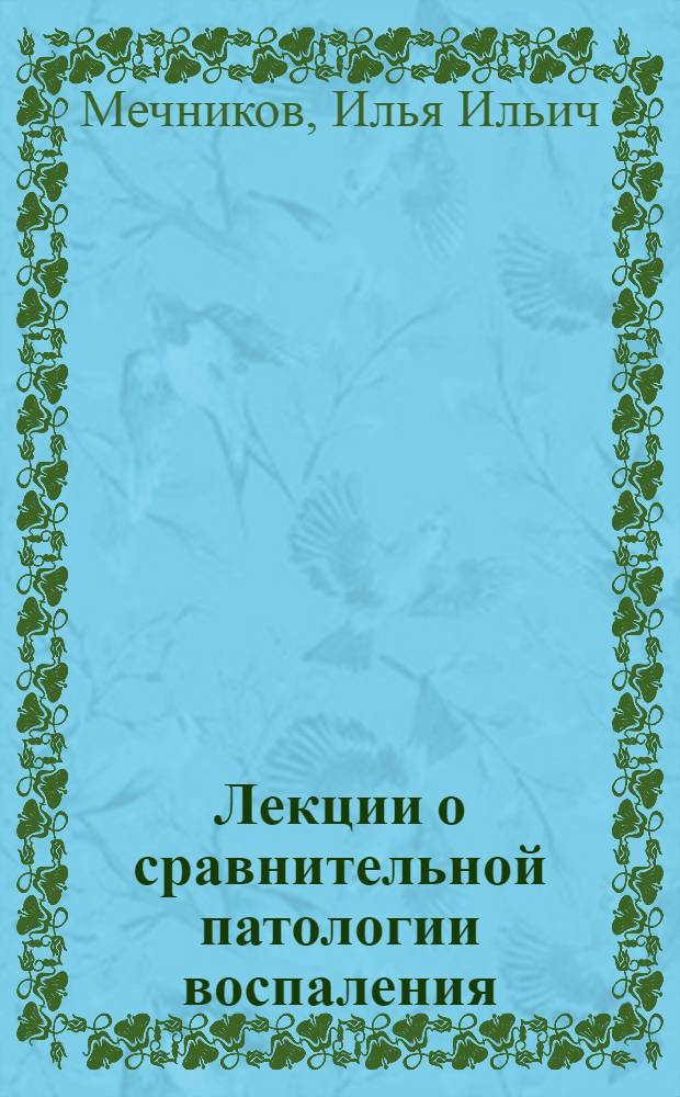 Лекции о сравнительной патологии воспаления