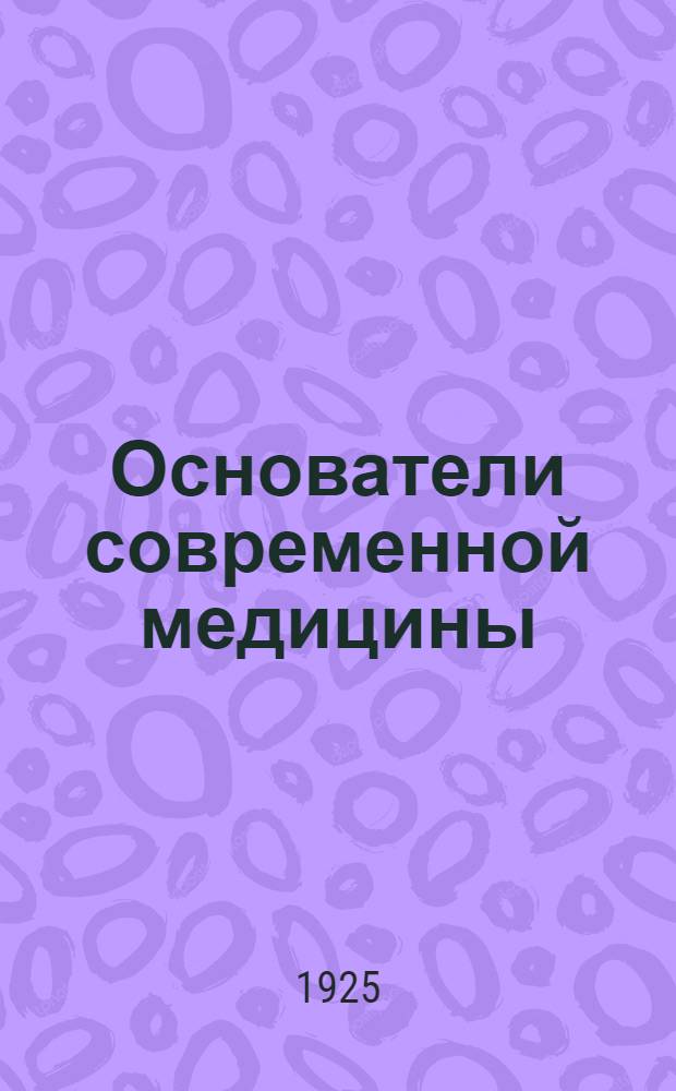 Основатели современной медицины : Пастер - Листер - Кох