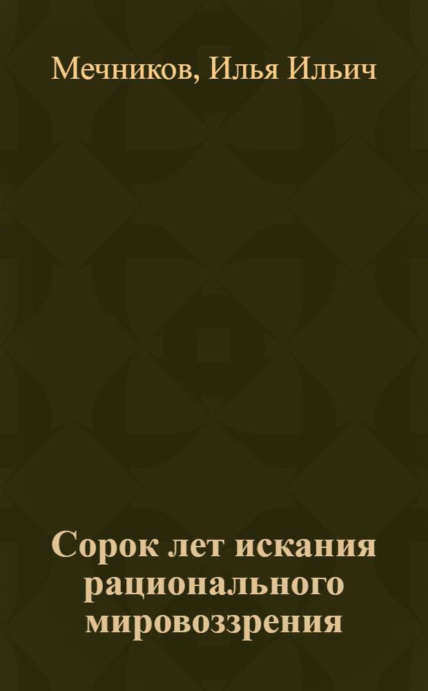 Сорок лет искания рационального мировоззрения