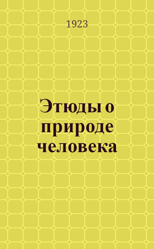 Этюды о природе человека