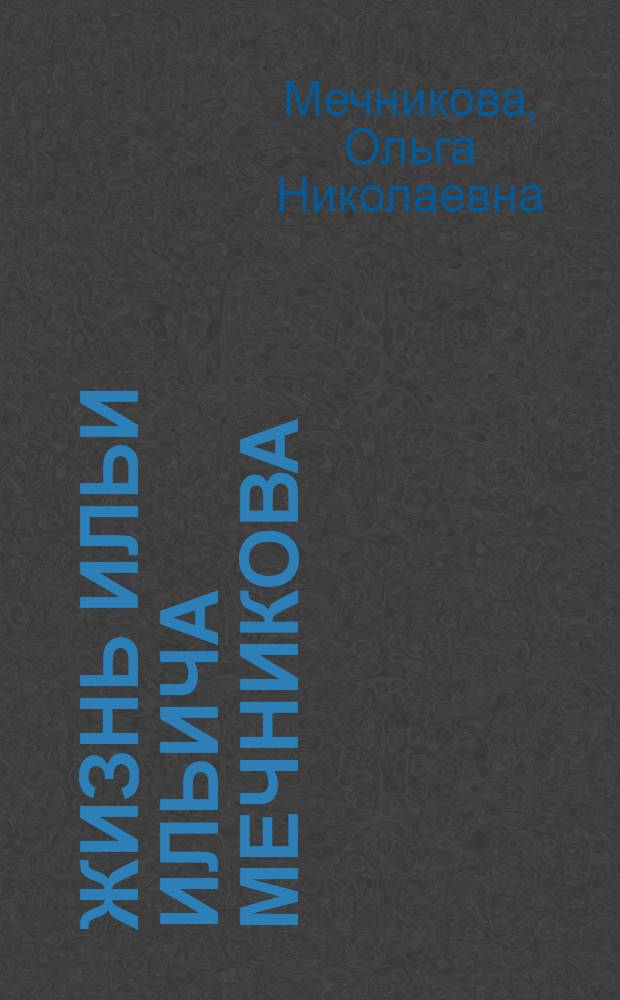 Жизнь Ильи Ильича Мечникова