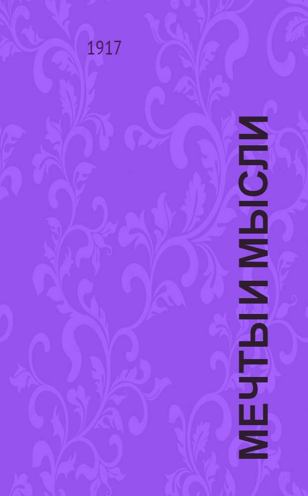 Мечты и мысли : Сб. Кн.1