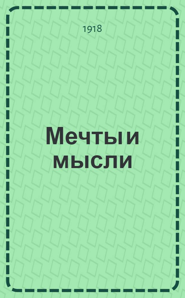 Мечты и мысли : Сб. [Кн.2]