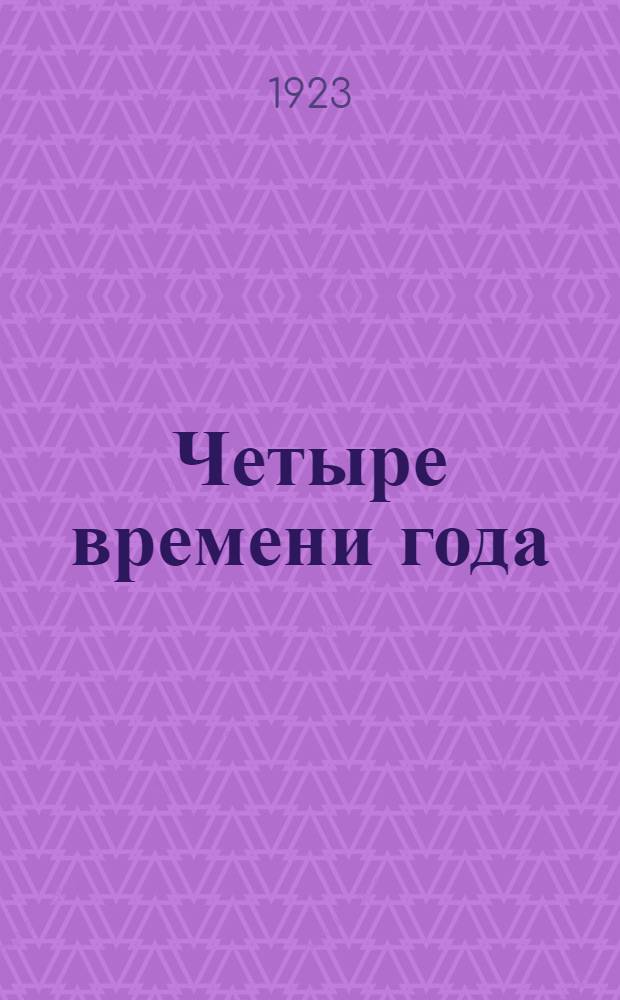 Четыре времени года : Сб. стихотворений