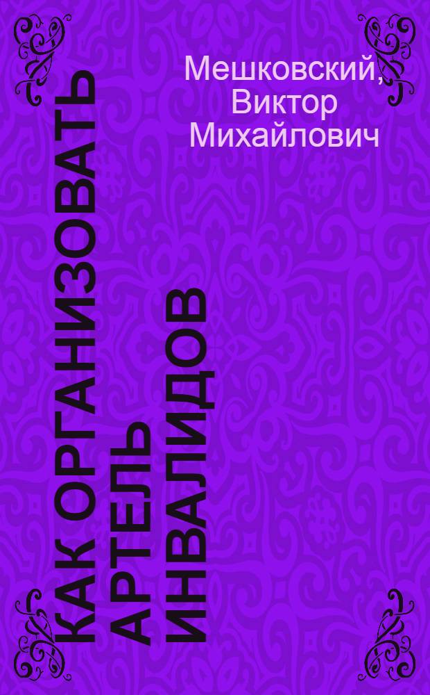 Как организовать артель инвалидов