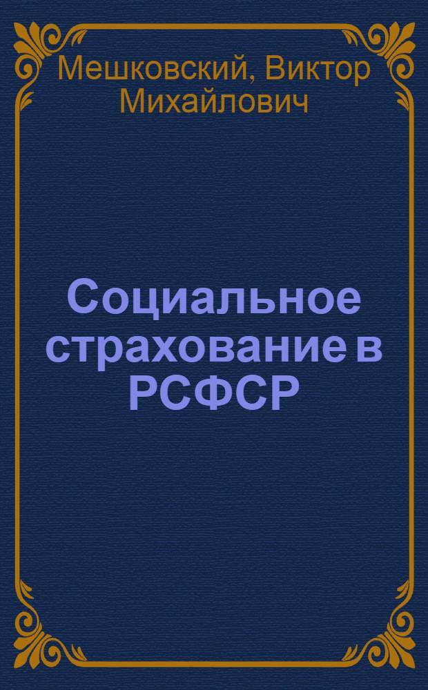 Социальное страхование в РСФСР : (Изложенное в вопр. и ответах)