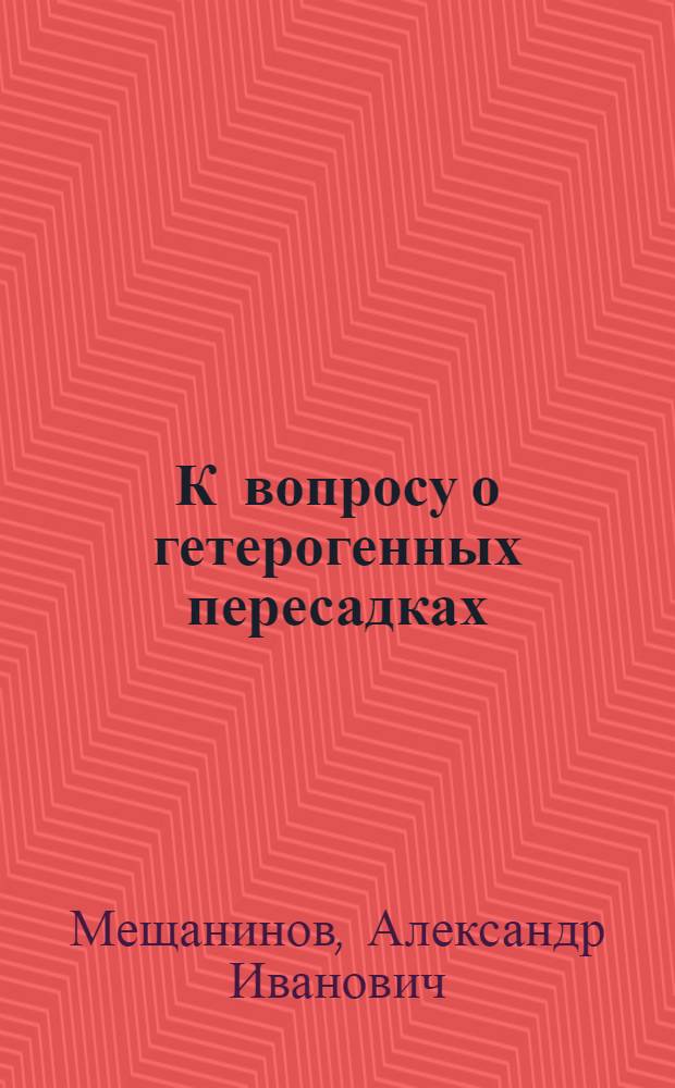 К вопросу о гетерогенных пересадках