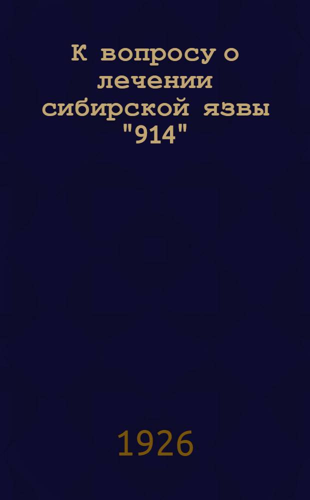 К вопросу о лечении сибирской язвы "914"