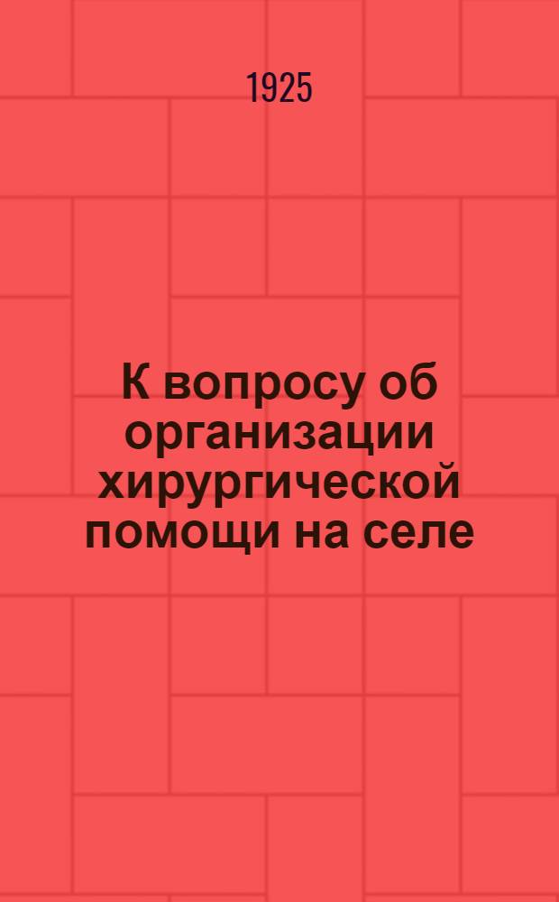 К вопросу об организации хирургической помощи на селе