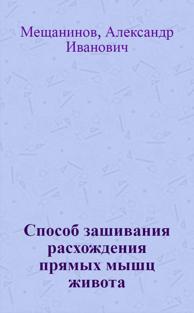 Способ зашивания расхождения прямых мышц живота : Доложено в Хирург. секции Харьк. мед. о-ва