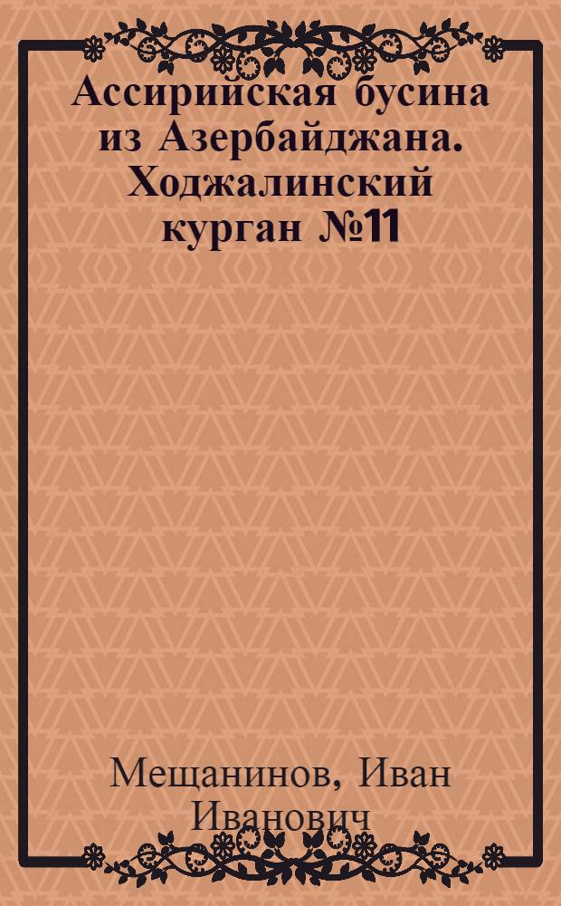 Ассирийская бусина из Азербайджана. Ходжалинский курган № 11 : (Археол. очерк)