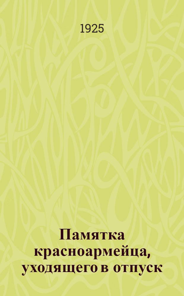 Памятка красноармейца, уходящего в отпуск