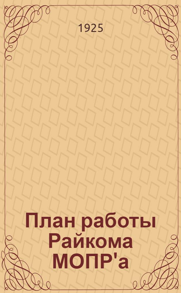 План работы Райкома МОПР'а (Моск.-Нарв. района) на осенне-зимний период с октября по апрель 1926 года