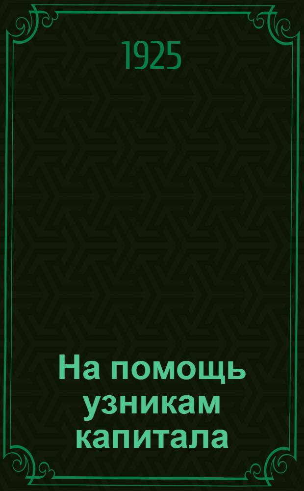 На помощь узникам капитала : Сб