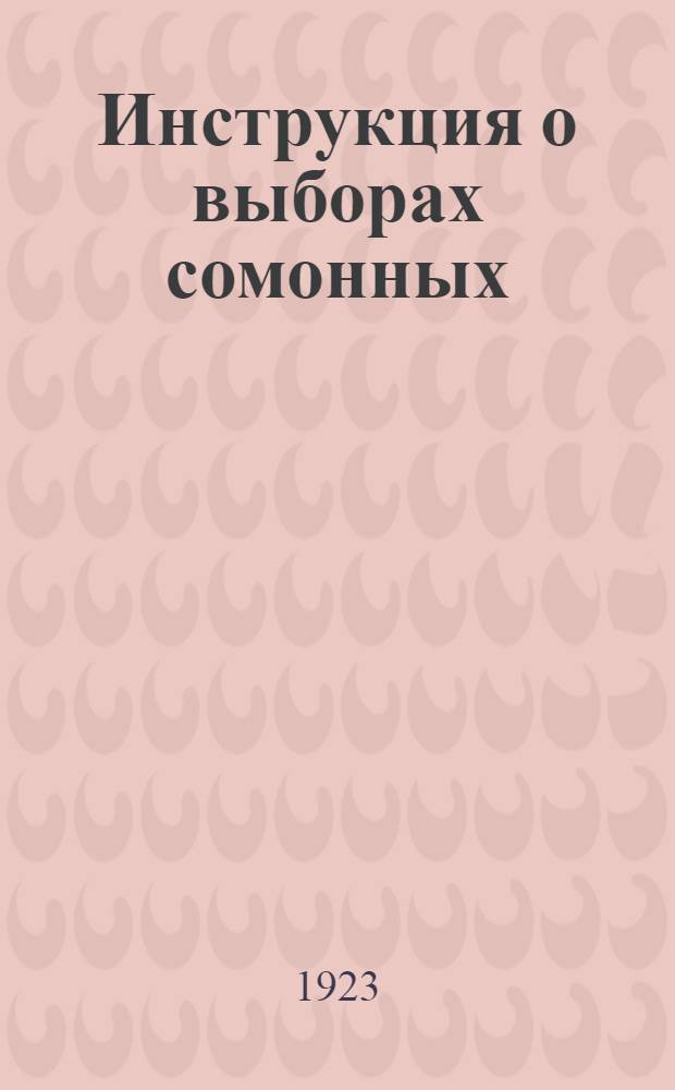 Инструкция о выборах сомонных (сельских) и городских советов и о созыве съездов советов Бурят-Монгольской Автономной Социалистической Советской Республики