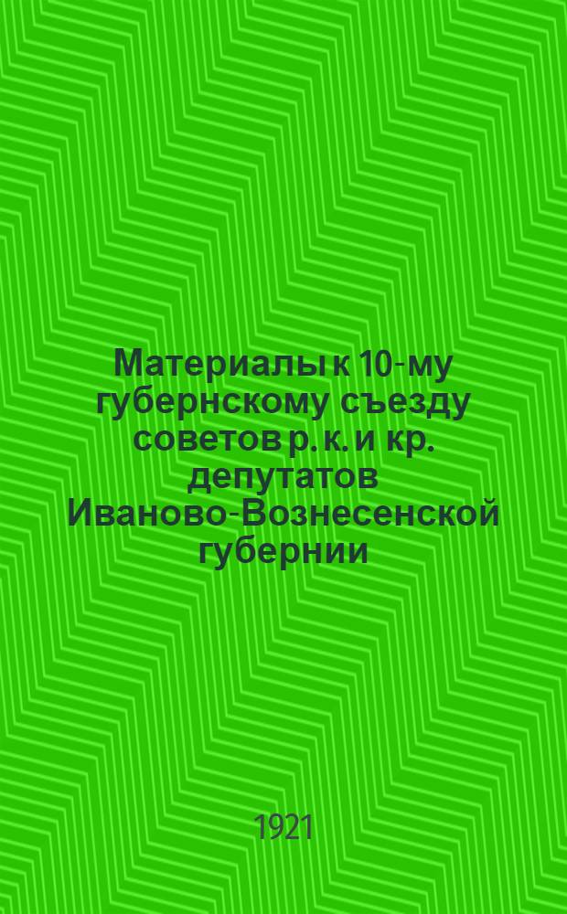 Материалы к 10-му губернскому съезду советов р. к. и кр. депутатов Иваново-Вознесенской губернии : 12 июня 1921 г. Кн. 1-3. [№ 2]