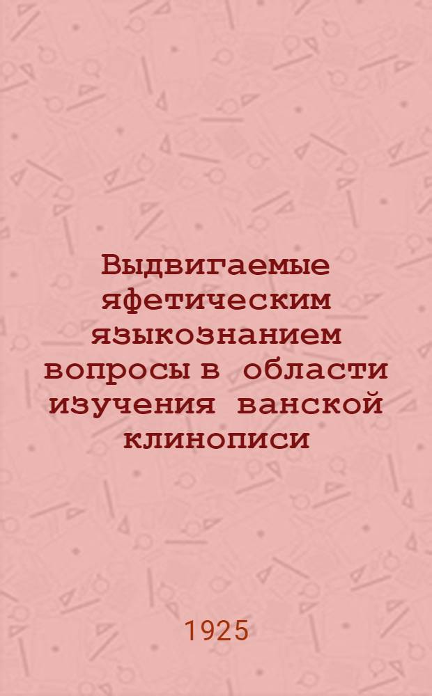 Выдвигаемые яфетическим языкознанием вопросы в области изучения ванской клинописи