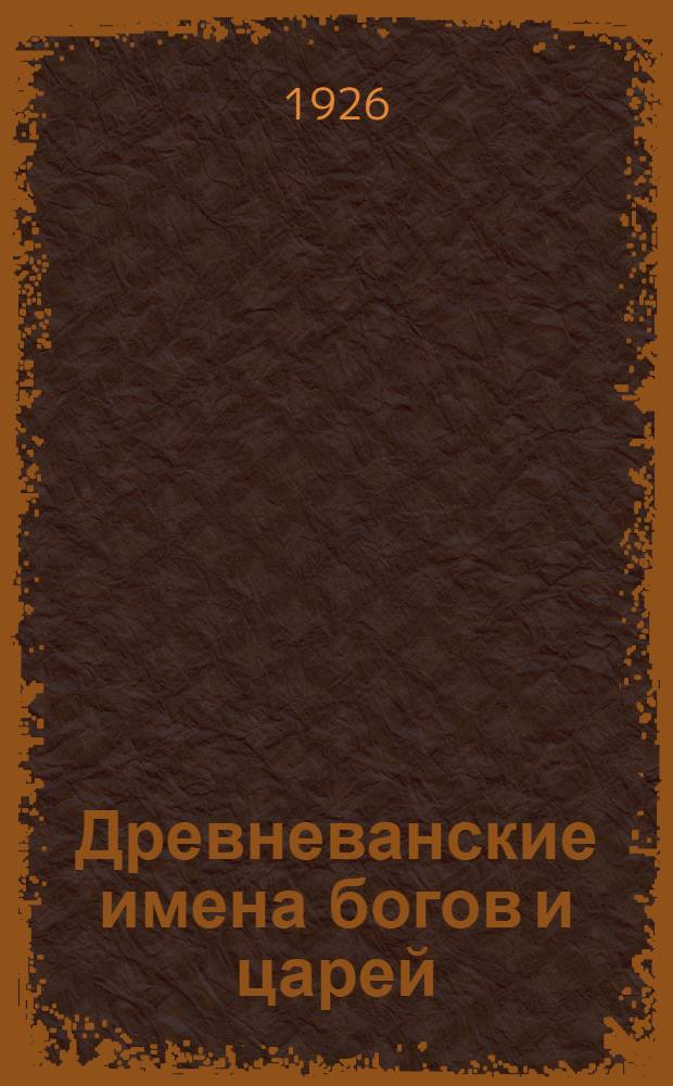 Древневанские имена богов и царей