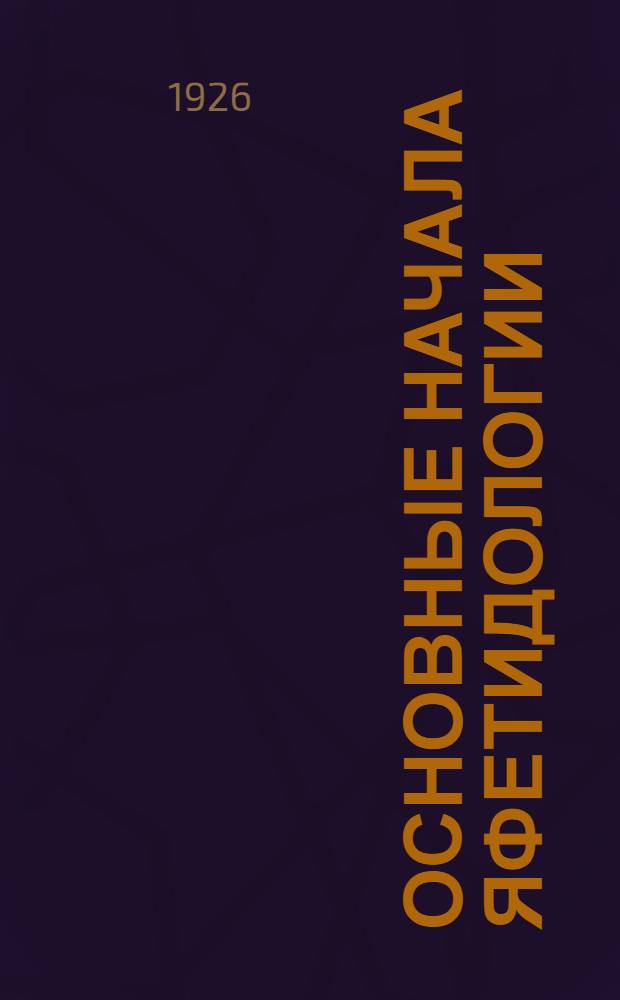 Основные начала яфетидологии