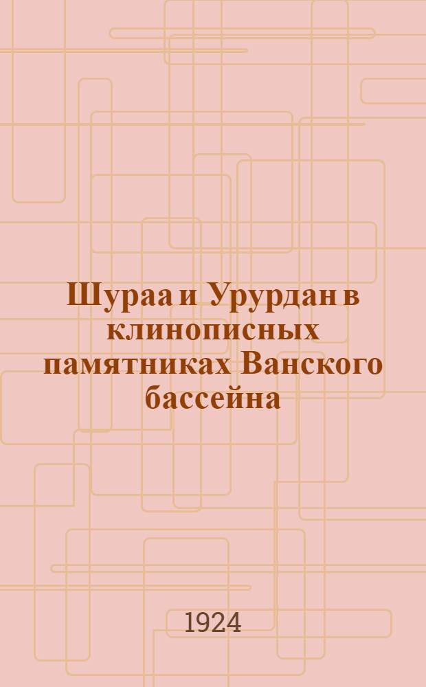 Шураа и Урурдан в клинописных памятниках Ванского бассейна : ОИФ 21/XI 1923