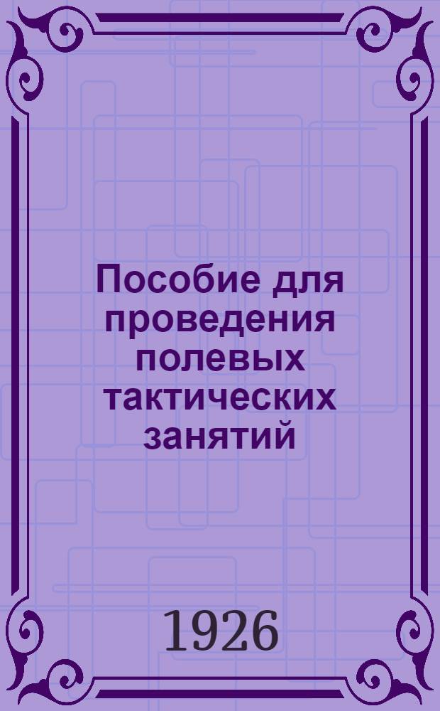 Пособие для проведения полевых тактических занятий : Отделение, взвод, рота