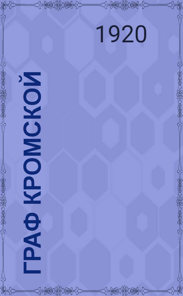 Граф Кромской : Роман. Ч.1
