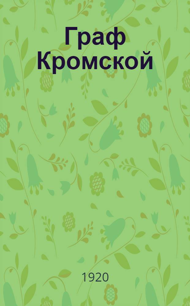 Граф Кромской : Роман. Ч.2