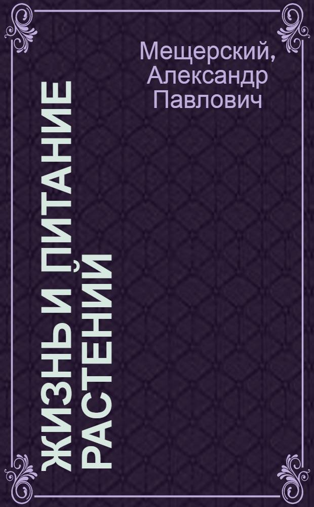 Жизнь и питание растений