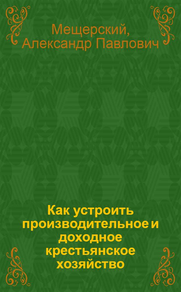 Как устроить производительное и доходное крестьянское хозяйство