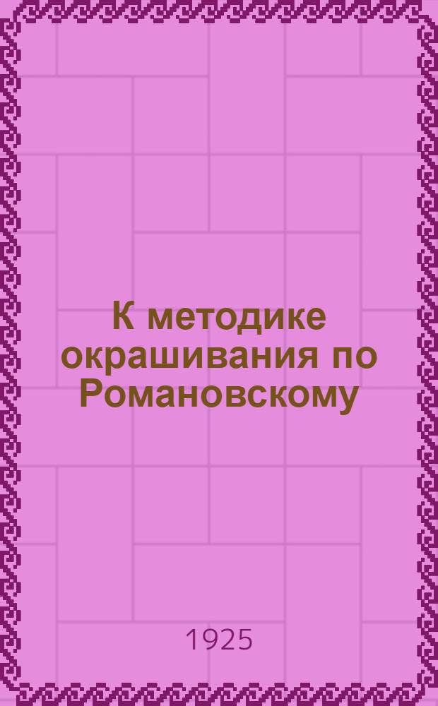 К методике окрашивания по Романовскому : (Из Тропич. ин-та в Москве. Дир.- проф. Е.И.Марциновский)