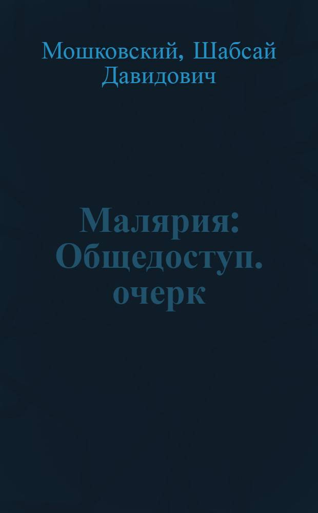 Малярия : Общедоступ. очерк