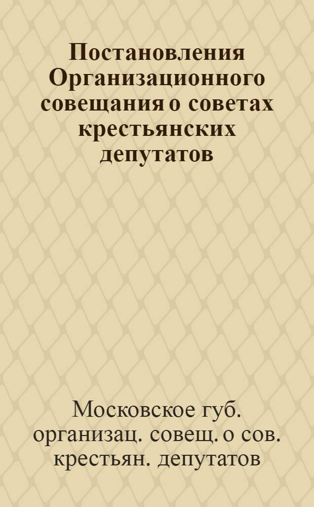 Постановления Организационного совещания о советах крестьянских депутатов : Бюл. № 1