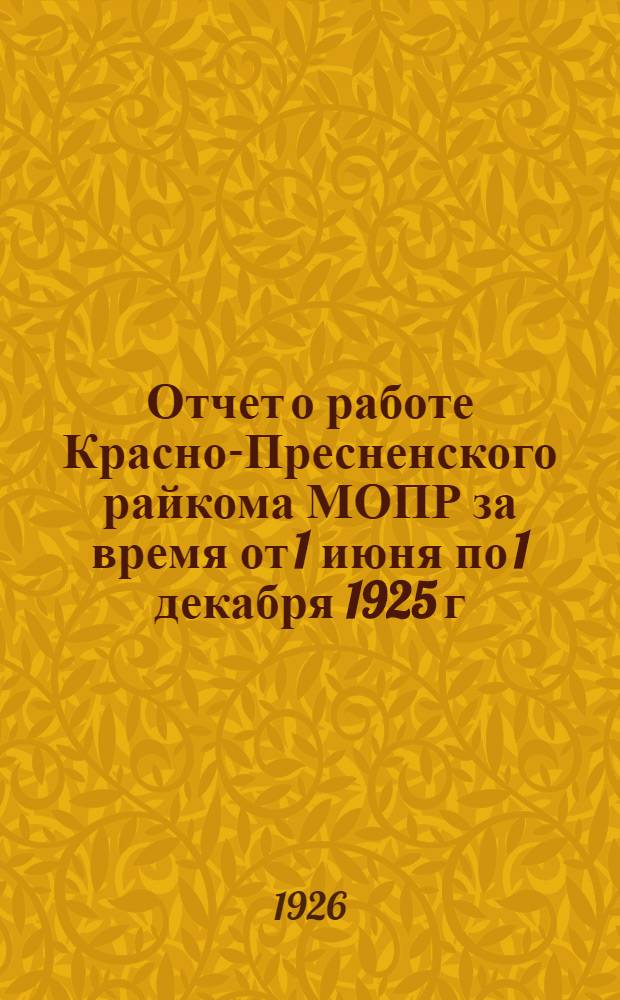 Отчет о работе Красно-Пресненского райкома МОПР за время от 1 июня по 1 декабря 1925 г. : 3 Район. конференция