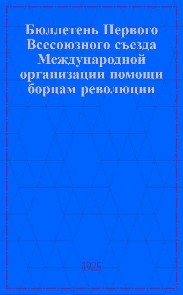 Бюллетень Первого Всесоюзного съезда Международной организации помощи борцам революции (МОПР)