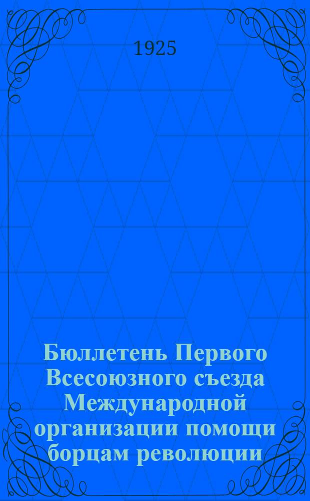 Бюллетень Первого Всесоюзного съезда Международной организации помощи борцам революции (МОПР). № 2 : 16 мая