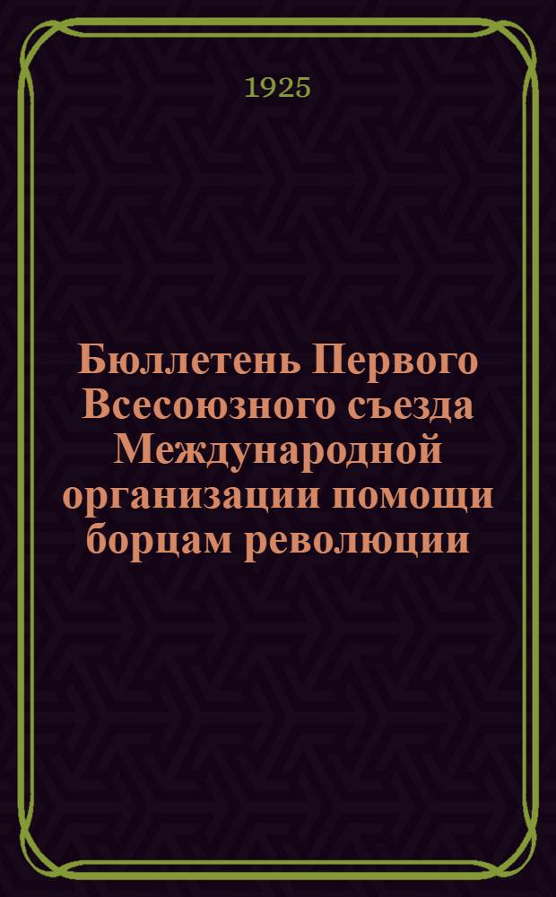 Бюллетень Первого Всесоюзного съезда Международной организации помощи борцам революции (МОПР). № 3 : 17 мая