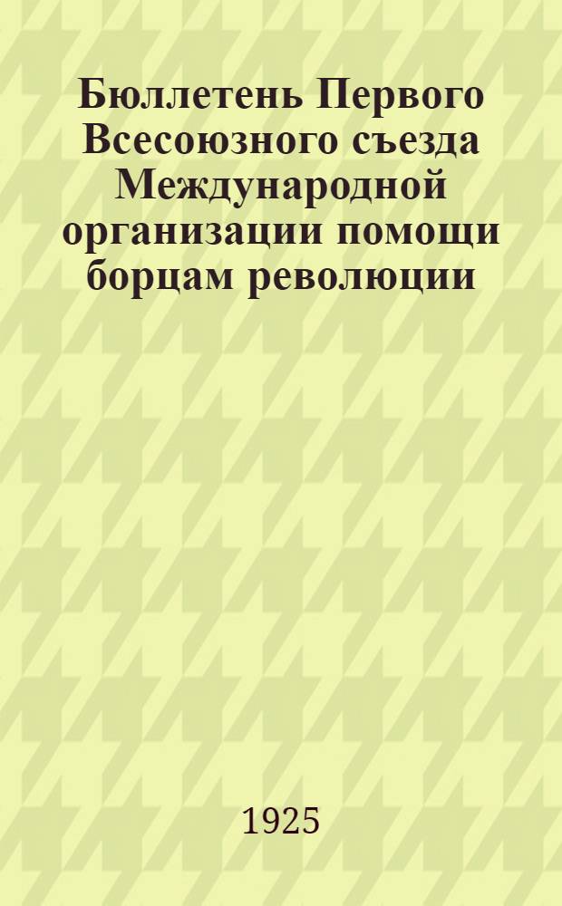 Бюллетень Первого Всесоюзного съезда Международной организации помощи борцам революции (МОПР). № 4 : 18 мая