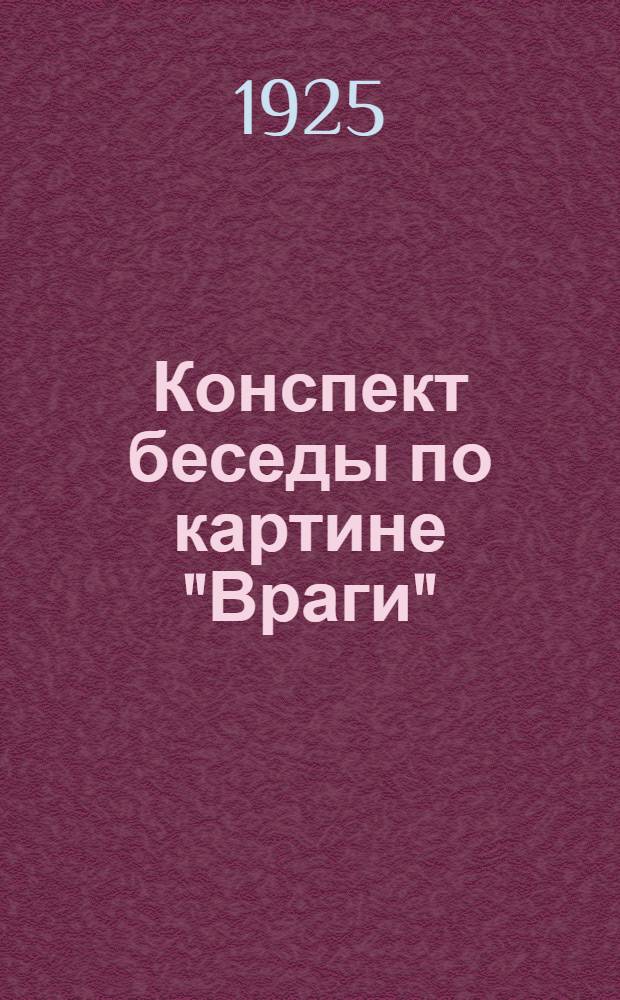 Конспект беседы по картине "Враги"
