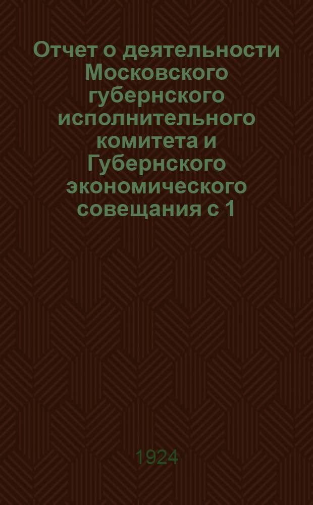 Отчет о деятельности Московского губернского исполнительного комитета и Губернского экономического совещания с 1/Х 1922 г. по 1/Х 1923 г. Вып.2 : Отчет Губэкосо на 1-е октября 1923 г.
