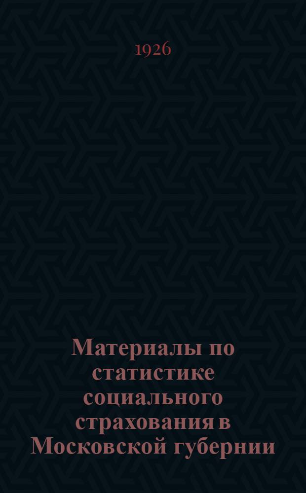 Материалы по статистике социального страхования в Московской губернии : 1924-25 г