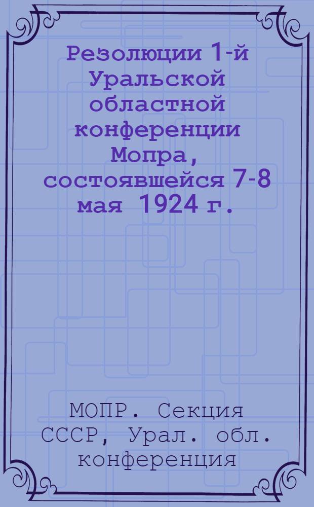 Резолюции 1-й Уральской областной конференции Мопра, состоявшейся 7-8 мая 1924 г.