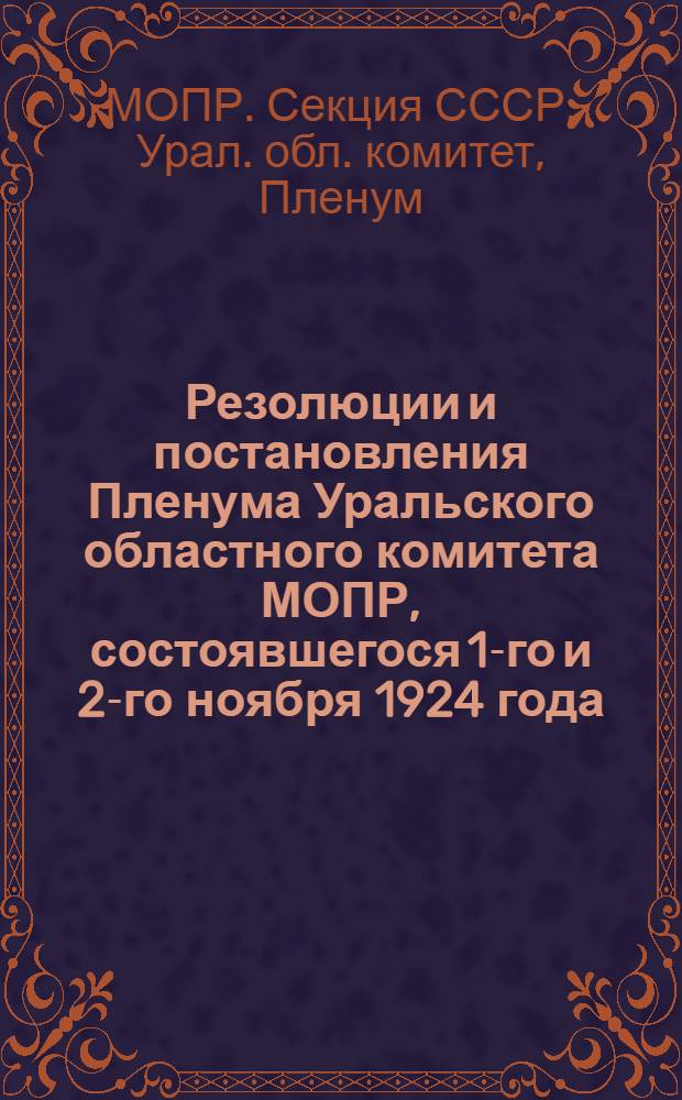 Резолюции и постановления Пленума Уральского областного комитета МОПР, состоявшегося 1-го и 2-го ноября 1924 года