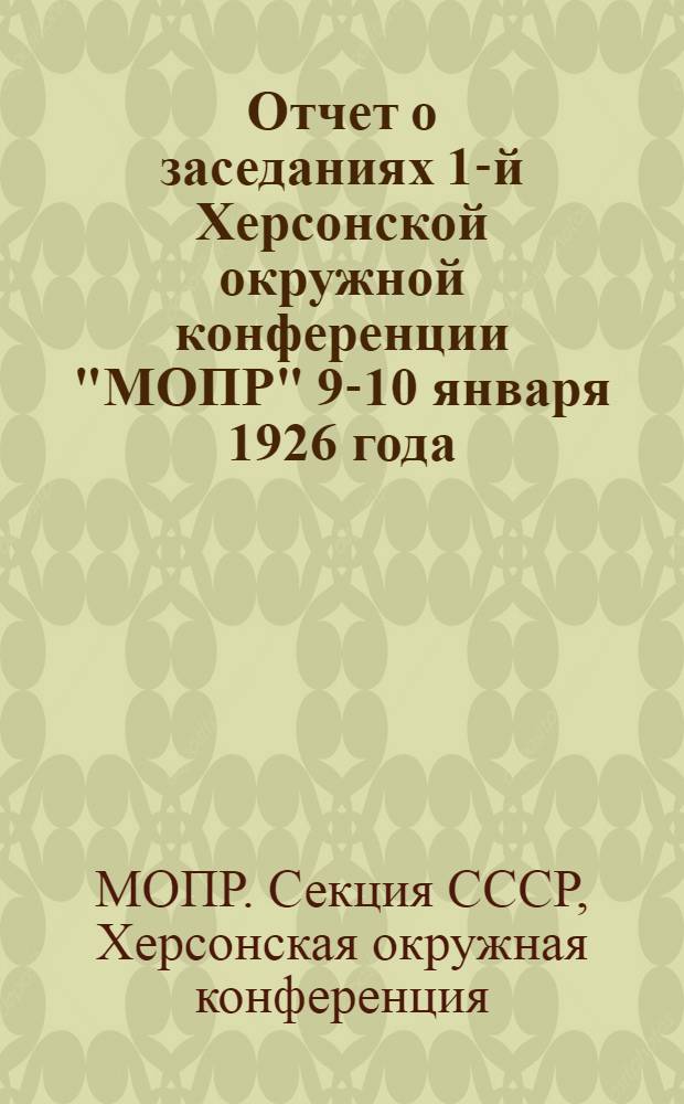 Отчет о заседаниях 1-й Херсонской окружной конференции "МОПР" 9-10 января 1926 года