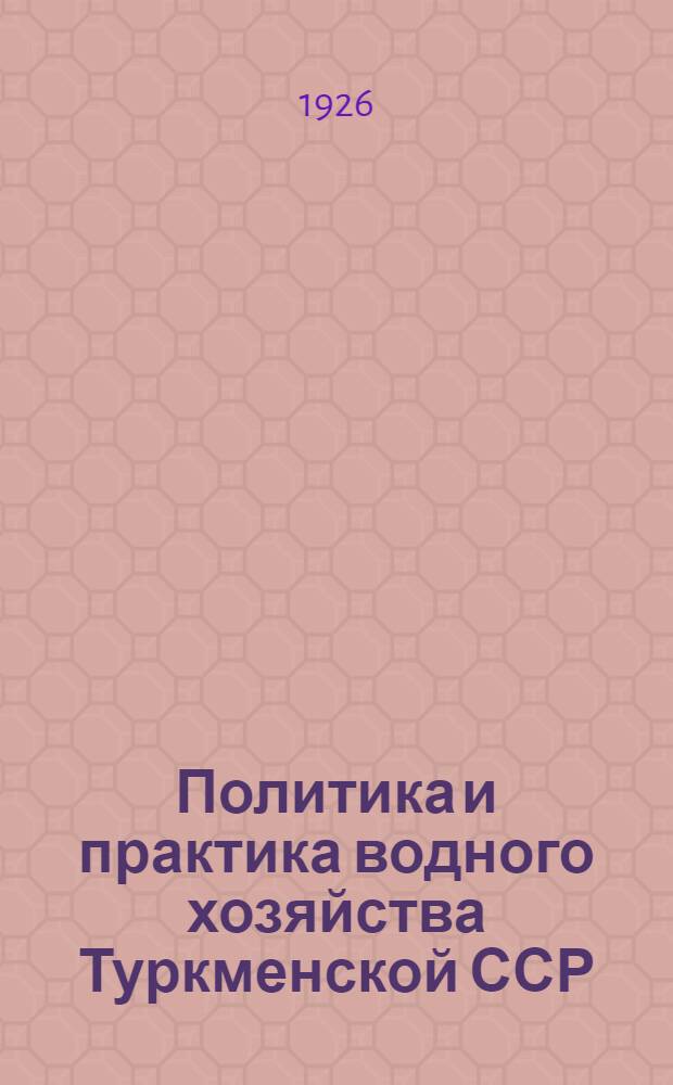 Политика и практика водного хозяйства Туркменской ССР