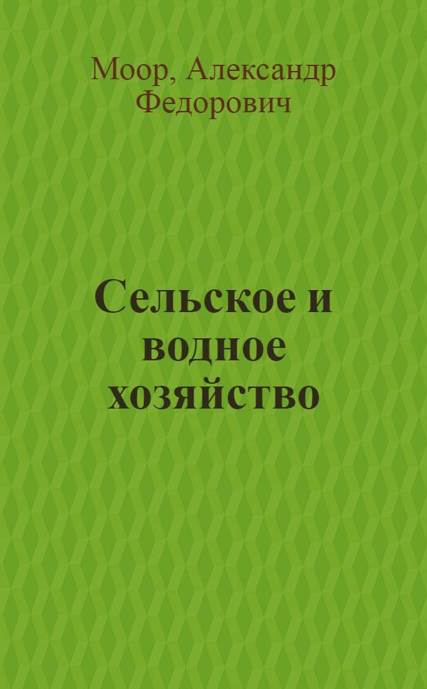 Сельское и водное хозяйство