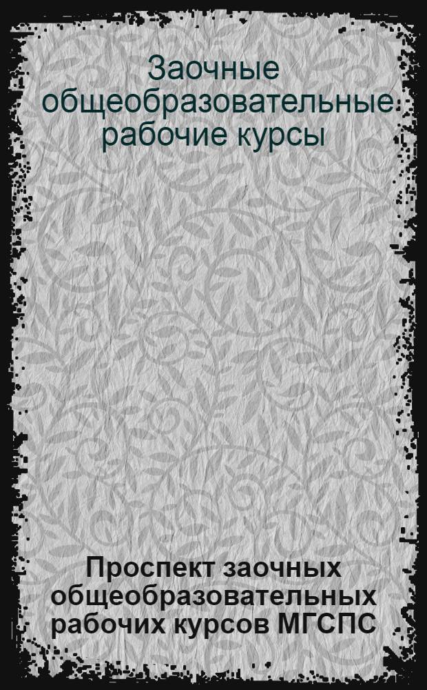 Проспект заочных общеобразовательных рабочих курсов МГСПС